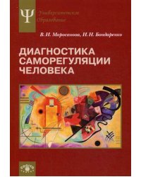 Диагностика саморегуляции человека