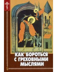 Как бороться с греховными мыслями