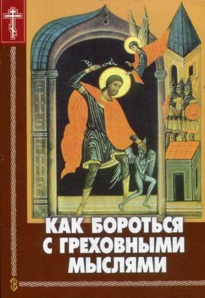 Обложка книги «Как бороться с греховными мыслями» — Пестов Николай Евграфович, ISBN 573730194X