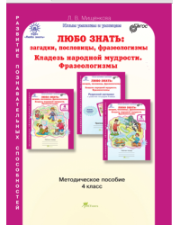 Любо знать. Загадки, пословицы, фразеологизмы. 4 класс. Методическое пособие. ФГОС