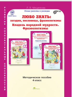 Любо знать. Загадки, пословицы, фразеологизмы. 4 класс. Методическое пособие. ФГОС