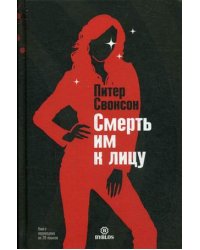 Смерть им к лицу