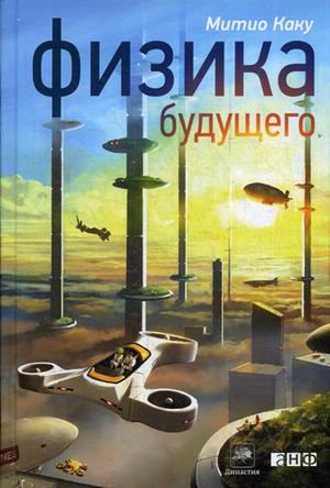 Физика будущего