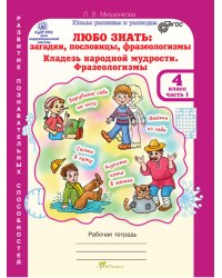 Любо знать. Загадки, пословицы, фразеологизмы. Рабочая тетрадь. 4 класс. В 2-х частях + Разрезной материал. ФГОС (количество томов: 3)