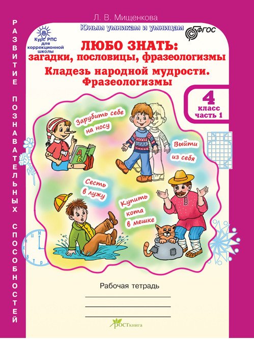 Любо знать. Загадки, пословицы, фразеологизмы. Рабочая тетрадь. 4 класс. В 2-х частях + Разрезной материал. ФГОС (количество томов: 3)