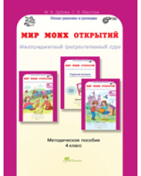 Мир моих открытий. Межпредметный факультативный курс. Методическое пособие. 4 класс. ФГОС