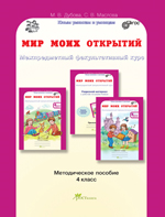 Мир моих открытий. Межпредметный факультативный курс. Методическое пособие. 4 класс. ФГОС
