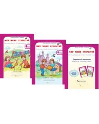 Мир моих открытий. Межпредметный факультативный курс. 4 класс. Рабочая тетрадь в 2-х частях + разрезной материал. ФГОС (количество томов: 3)