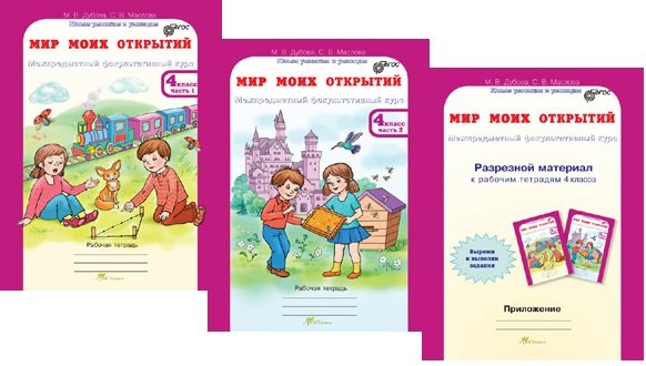 Мир моих открытий. Межпредметный факультативный курс. 4 класс. Рабочая тетрадь в 2-х частях + разрезной материал. ФГОС (количество томов: 3)