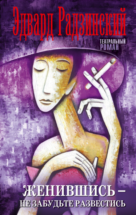 Театральный роман Женившись, не забудьте развестись