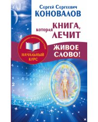 Книга, которая лечит. Живое слово!