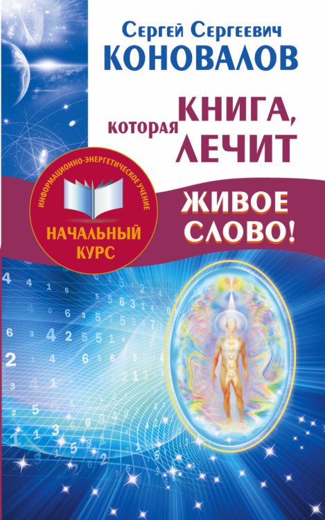 Книга, которая лечит. Живое слово!