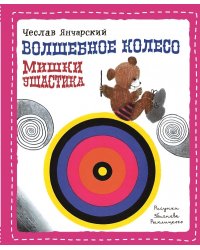 Волшебное колесо Мишки Ушастика