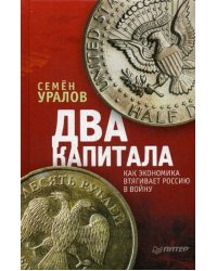 Два капитала. Как экономика втягивает Россию в войну