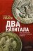 Два капитала. Как экономика втягивает Россию в войну