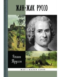 Жан-Жак Руссо