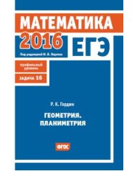 ЕГЭ 2016. Математика. Геометрия. Планиметрия. Задача 16 (профильный уровень). Рабочая тетрадь. ФГОС