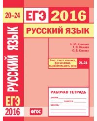 ЕГЭ 2016. Русский язык. Речь, текст, лексика и фразеология, выразительность речи (задания 20-24). Рабочая тетрадь. ФГОС