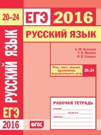 ЕГЭ 2016. Русский язык. Речь, текст, лексика и фразеология, выразительность речи (задания 20-24). Рабочая тетрадь. ФГОС