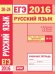 ЕГЭ 2016. Русский язык. Речь, текст, лексика и фразеология, выразительность речи (задания 20-24). Рабочая тетрадь. ФГОС