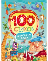 100 стихов для детского сада