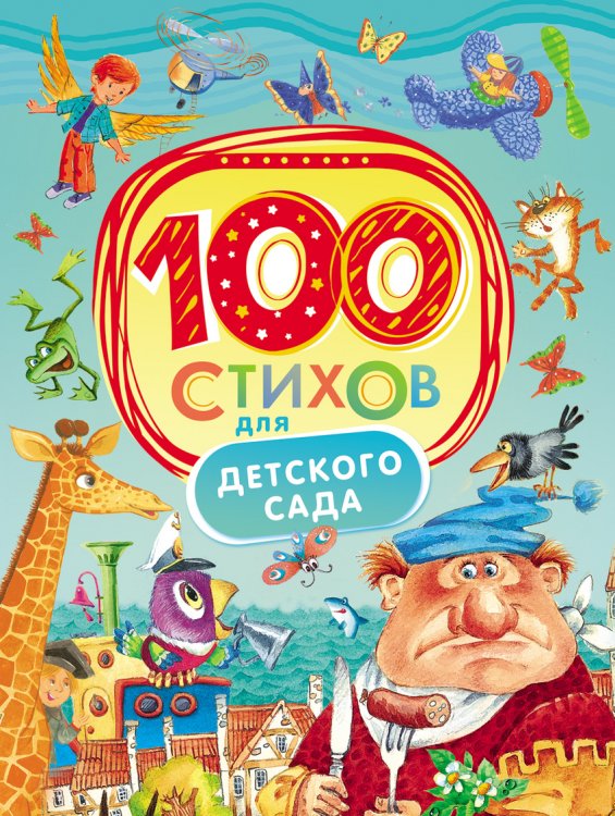 Обложка книги «100 стихов для детского сада», ISBN 9785353076902