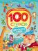 Обложка книги «100 стихов для детского сада», ISBN 9785353076902
