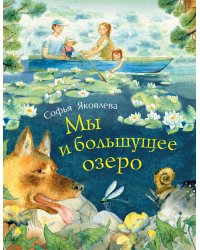 Мы и большущее озеро