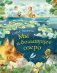 Обложка книги «Мы и большущее озеро» — Яковлева Софья, ISBN 9785353076971
