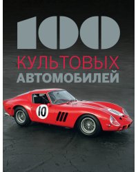 100 культовых автомобилей