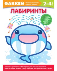 Лабиринты