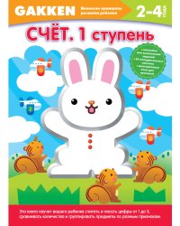Счет. 1 ступень