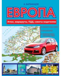 Европа. Атлас, маршруты, ПДД, советы водителям