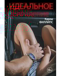 Идеальное совпадение