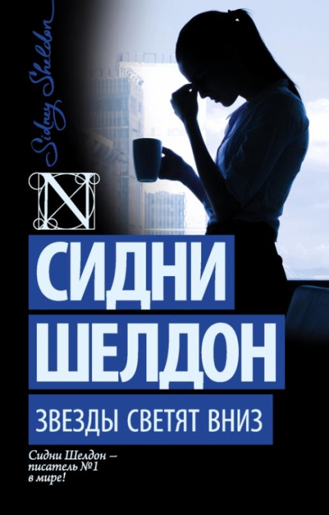 Шелдон-exclusive Звезды светят вниз