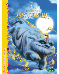 Любимые истории. Феи. Легенда о чудовище