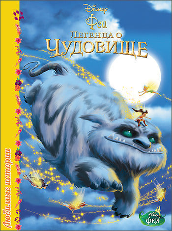 Любимые истории. Феи. Легенда о чудовище