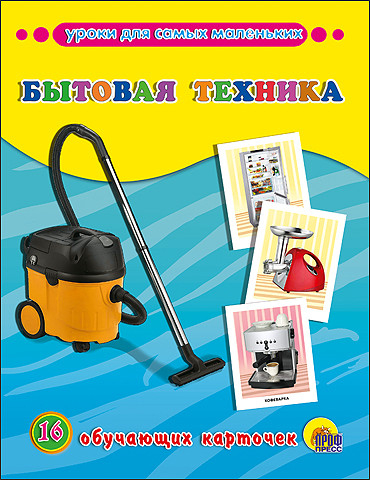 Обучающие карточки Обучающие карточки. Бытовая техника