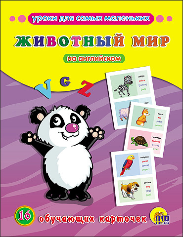 Уроки для самых маленьких Обучающие карточки. Животный мир на английском