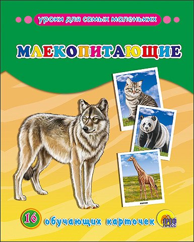 Уроки для самых маленьких Обучающие карточки. Млекопитающие