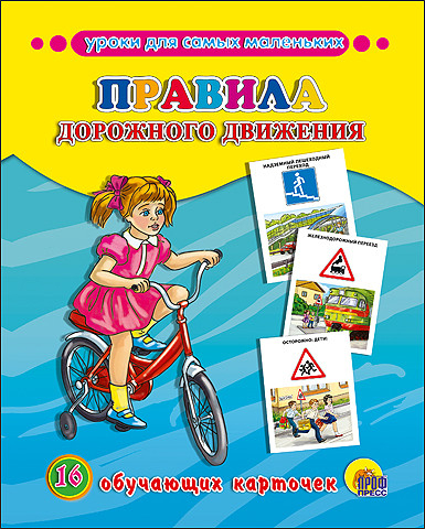 Обучающие карточки Обучающие карточки. Правила дорожного движения