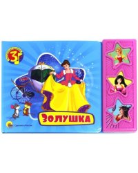 Золушка. Три весёлых песенки