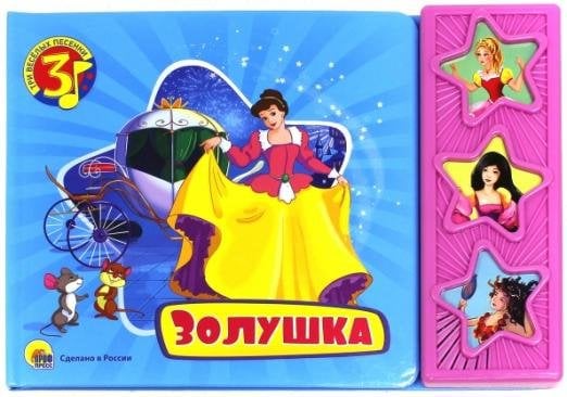Золушка. Три весёлых песенки