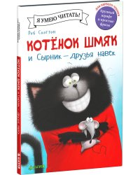 Котёнок Шмяк и Сырник - друзья навек