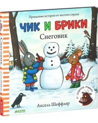 Чик и Брики. Снеговик