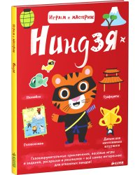 Играем и мастерим. Ниндзя