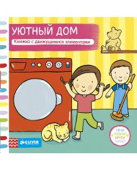 Уютный дом. Книжка с движущимися элементами