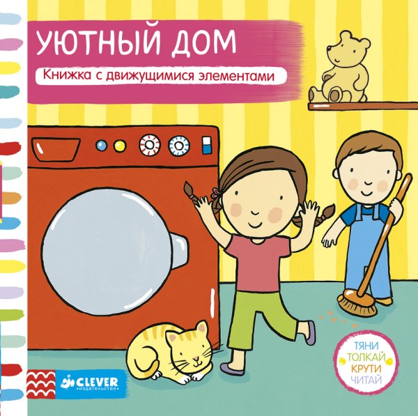 Уютный дом. Книжка с движущимися элементами