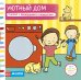 Уютный дом. Книжка с движущимися элементами