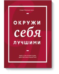 Окружи себя лучшими